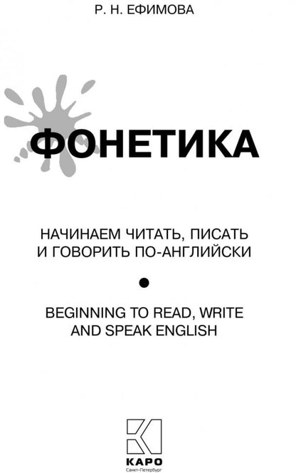 Фонетика: Начинаем читать, писать и говорить по-английски. Ефимова Р.Н.