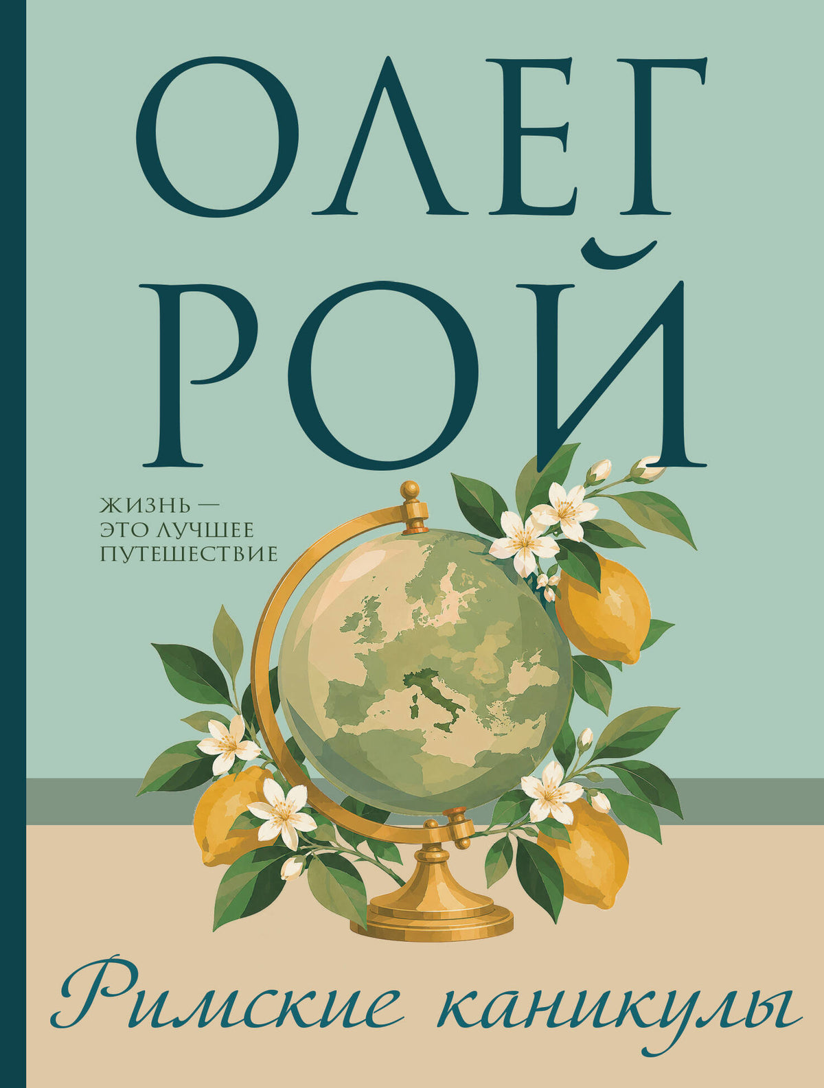 Римские каникулы