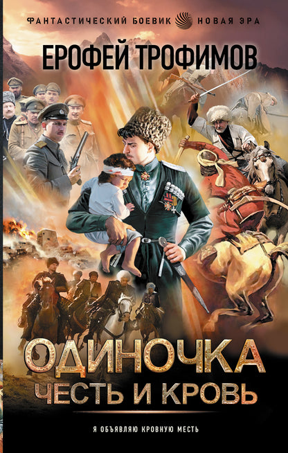 Одиночка. Честь и кровь