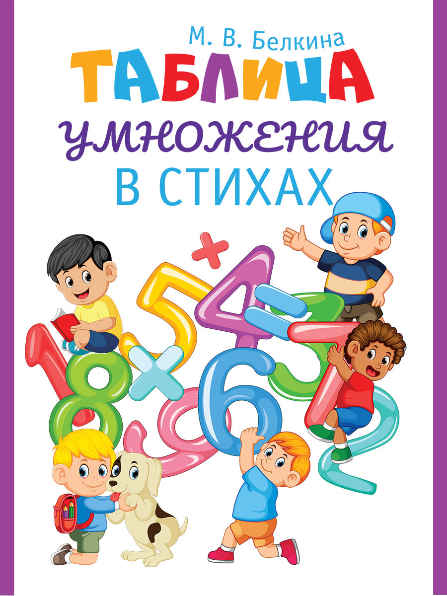 Таблица умножения в стихах.-М.:Проспект,2027.