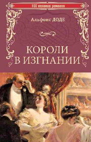 Короли в изгнании