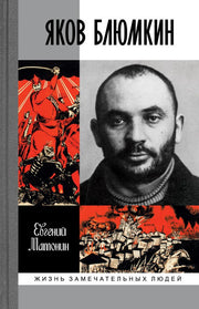 Яков Блюмкин : Ошибка резидента(2е изд.,испр. и доп.)