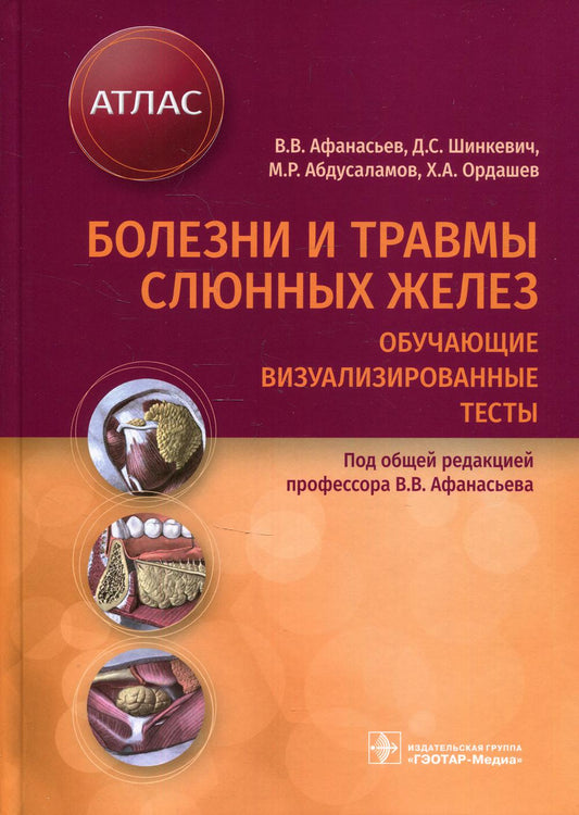 Болезни и травмы слюнных желез. Обучающие визуализированные тесты : атлас / В. В. Афанасьев, Д. С. Шинкевич, М. Р. Абдусаламов, Х. А. Ордашев ; под общ. ред. В. В. Афанасьева. — Москва : ГЭОТАР-Медиа, 2021. — 120 с. : ил.