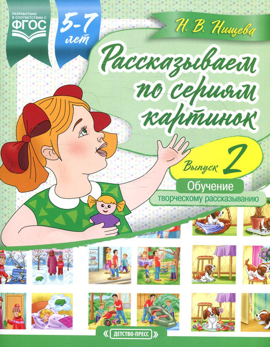 Рассказываем по сериям картинок (с 5 до 7 лет). Обучение творческому рассказыванию. Выпуск 2. ФОП ДО. ФАОП ДО. ФГОС ДО.