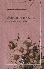 Фемининность в волшебных сказках, 2 изд.