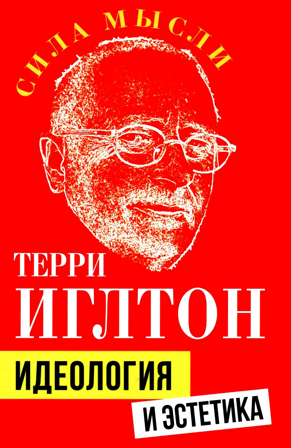 Идеология и эстетика