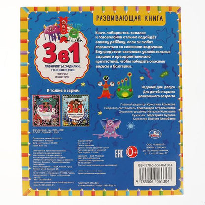 Вирусы и бактерии. Развивающая книга 3 в 1. 215х250 мм. 32 стр. Умка в кор.50шт