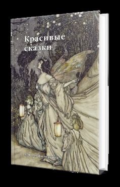 КРАСИВЫЕ СКАЗКИ