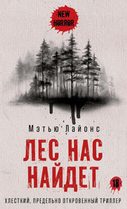 Лес нас найдет. Лайонс М.