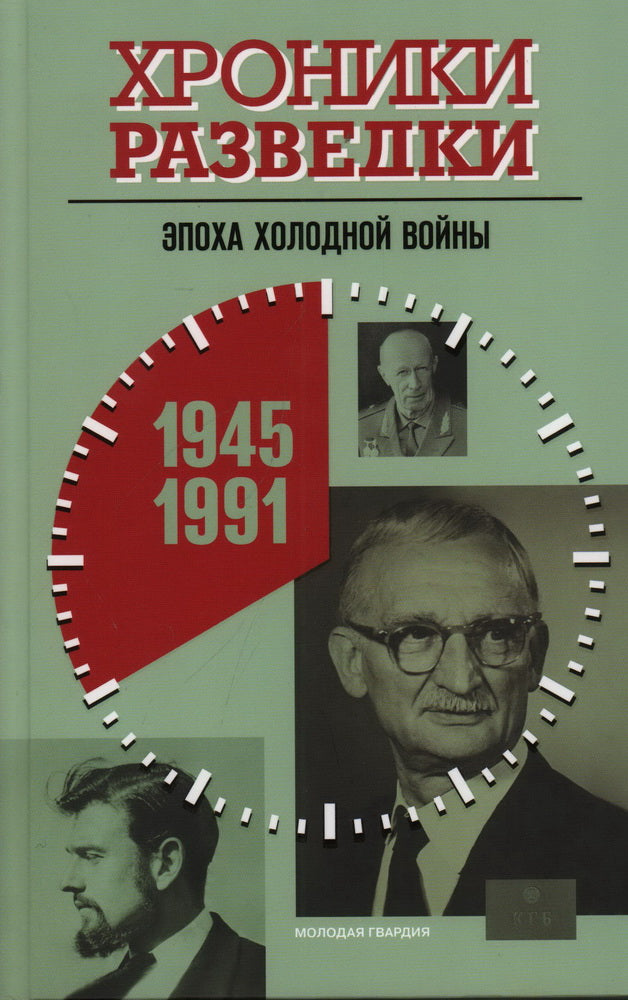 Хроники разведки: Эпоха холодной войны. 19451991 годы