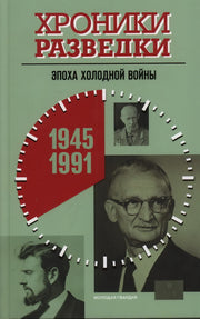 Хроники разведки: Эпоха холодной войны. 19451991 годы