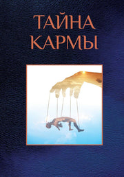 Тайна кармы