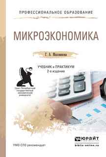 Микроэкономика 2-е изд. , пер. И доп. Учебник и практикум для спо