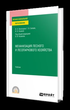 МЕХАНИЗАЦИЯ ЛЕСНОГО И ЛЕСОПАРКОВОГО ХОЗЯЙСТВА. Учебник для СПО