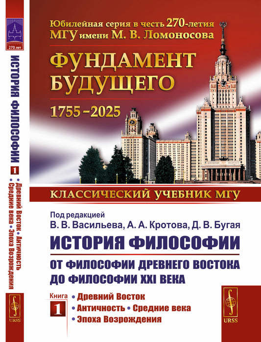 История философии: От философии Древнего Востока до философии XXI века. Книга 1: Древний Восток. Античность. Средние века. Эпоха Возрождения