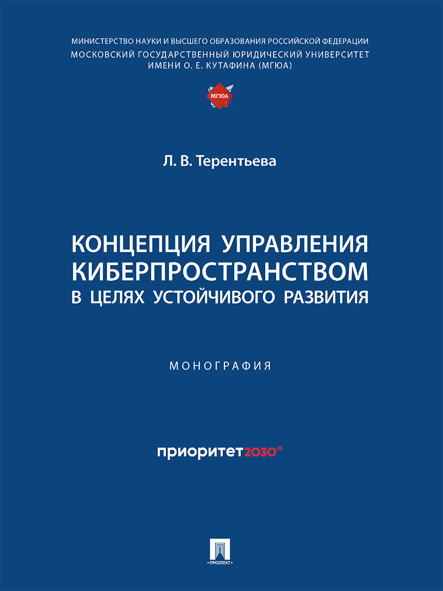 Концепция управления киберпространством в целях устойчивого развития. Монография.-М.:Проспект,2024.