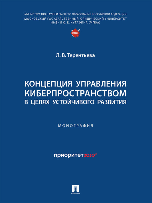 Концепция управления киберпространством в целях устойчивого развития. Монография.-М.:Проспект,2024.