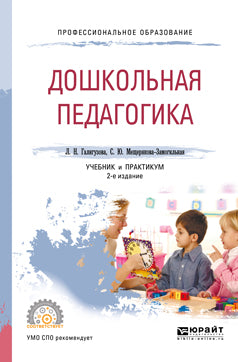 Дошкольная педагогика 2-е изд. , испр. И доп. Учебник и практикум для спо