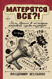 Матерятся все?! Роль брани в истории мировой цивилизации