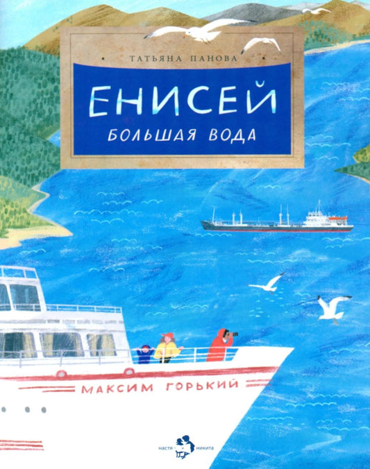 Енисей. Большая вода. Вып. 275