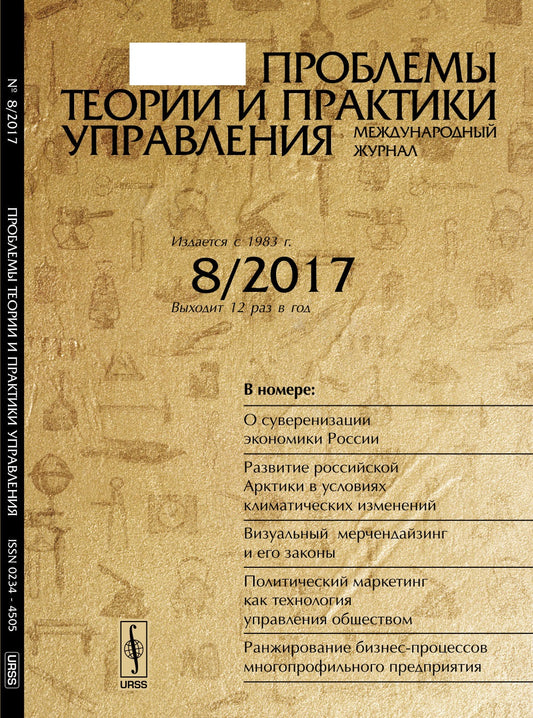 Проблемы теории и практики УПРАВЛЕНИЯ. О суверенизации экономики России. Развитие российской Арктики. Визуальный мерчендайзинг. Политический маркетинг как технология управления общество. Ранжирование бизнес-процессов многопрофильного предприятия