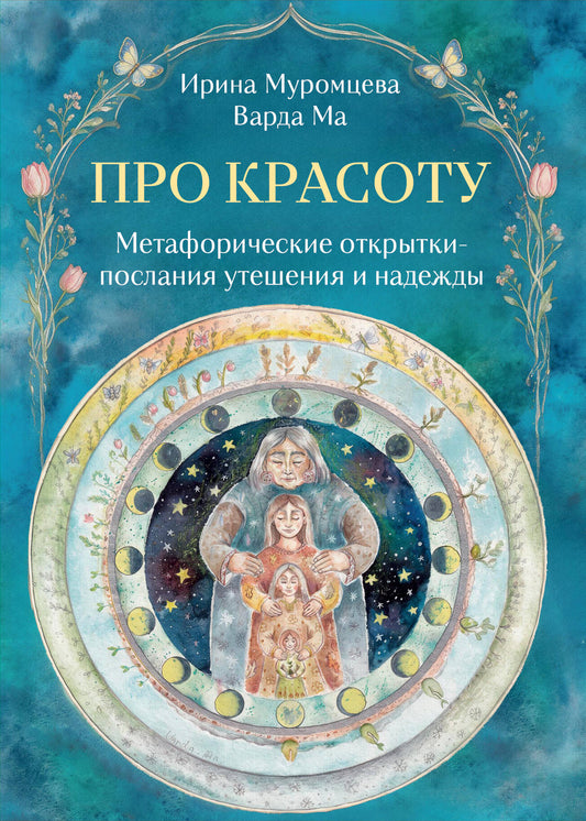 Про красоту. Метафорические открытки-послания утешения и надежды