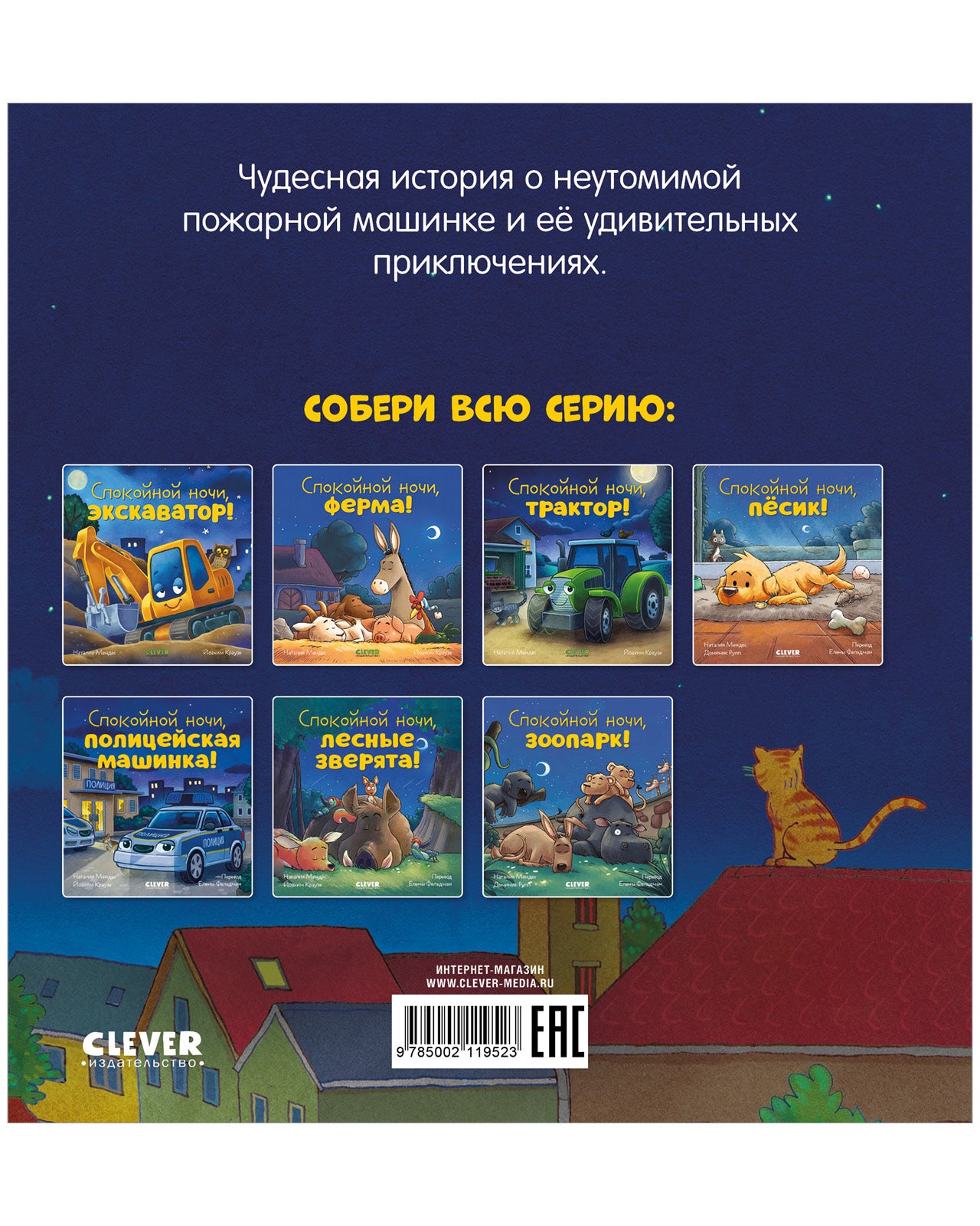Сказка на ночь. Спокойной ночи, пожарная машинка!/Мендес Н.