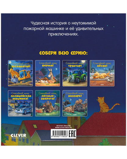 Сказка на ночь. Спокойной ночи, пожарная машинка!/Мендес Н.