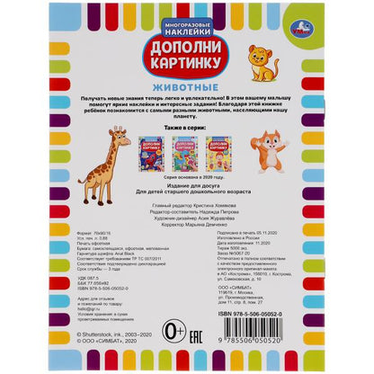 "УМКА". ЖИВОТНЫЕ. ДОПОЛНИ КАРТИНКУ, 35 НАКЛЕЕК. ФОРМАТ: 160Х215 ММ. ОБЪЕМ: 8 СТР. в кор.50шт