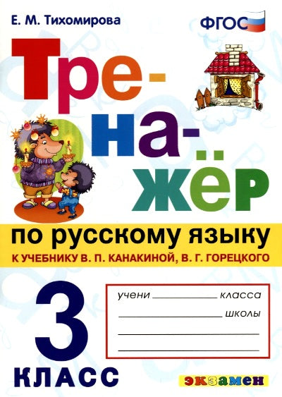 Канакина, Горецкий. Русский язык. Тренажёр. 3 кл. ( кновому учебнику). / Тихомирова. (ФГОС).