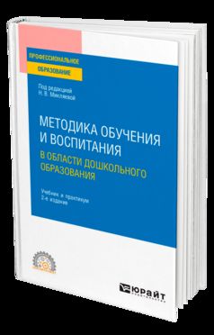 МЕТОДИКА ОБУЧЕНИЯ И ВОСПИТАНИЯ В ОБЛАСТИ ДОШКОЛЬНОГО ОБРАЗОВАНИЯ 2-е изд. Учебник и практикум для СПО