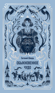 Обыкновенное чудо. Вечные истории