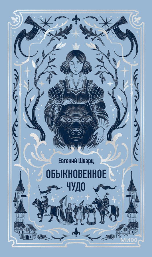 Обыкновенное чудо. Вечные истории
