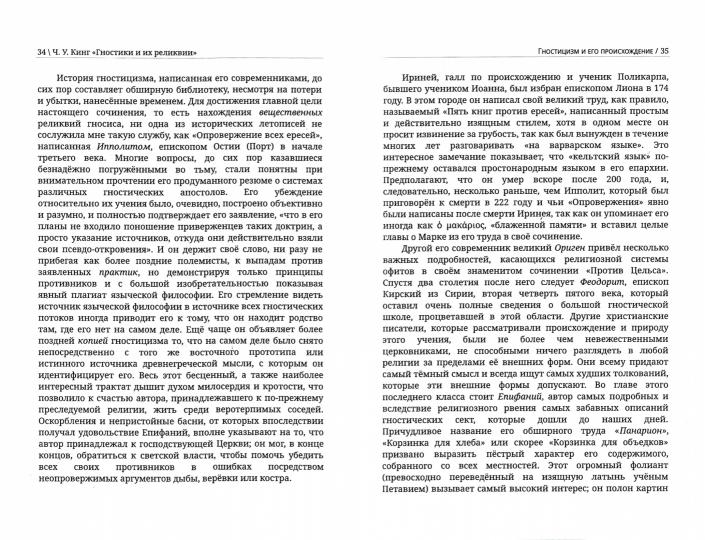 Гностики и их реликвии, древние и средневековые