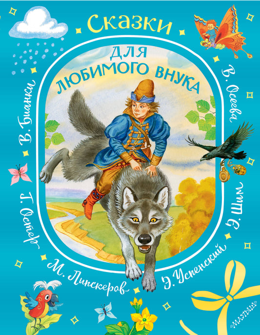 Сказки для любимого внука