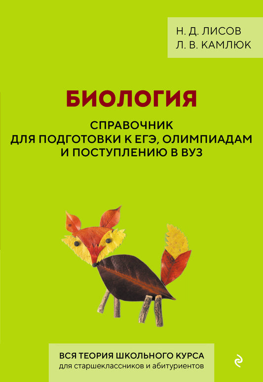 Биология. Справочник для подготовки к ЕГЭ, олимпиадам и поступлению в вуз