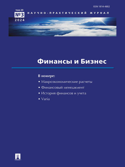 Финансы и бизнес.Научно-практический журнал №3.-М.:Изд-во Проспект,2024.