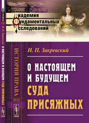 О настоящем и будущем суда присяжных