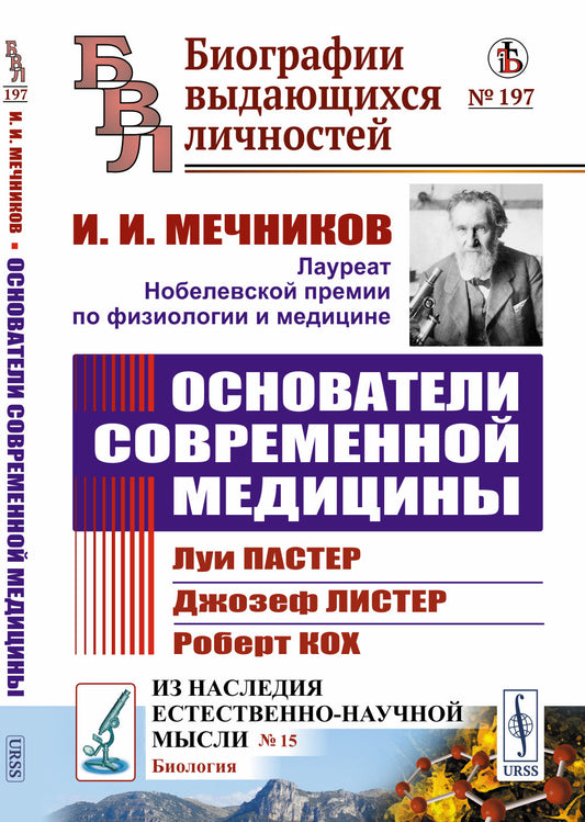 Основатели современной медицины: Луи Пастер. Джозеф Листер. Роберт Кох