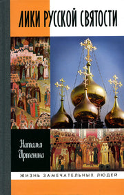 Лики русской святости