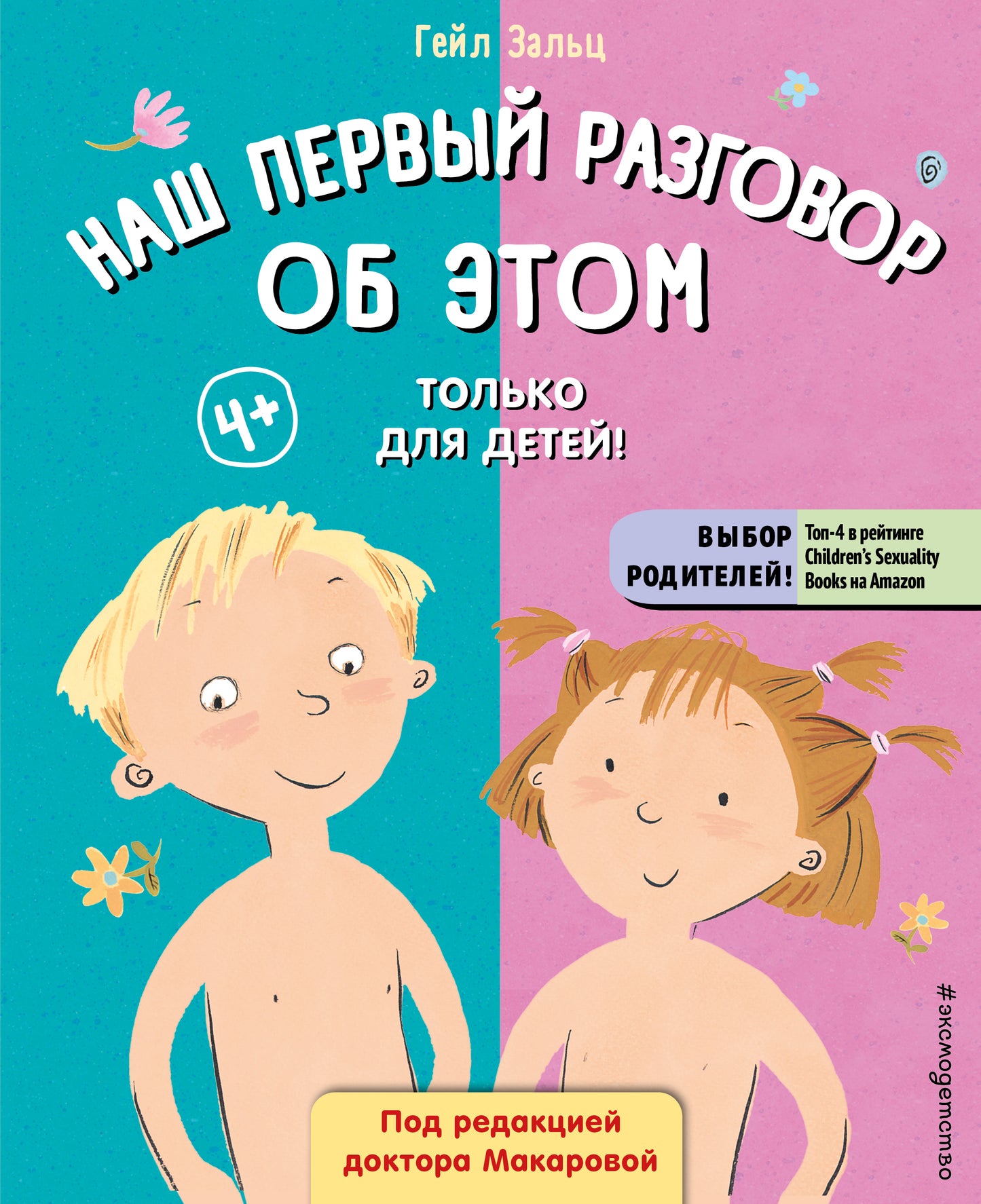 Наш первый разговор об ЭТОМ. Только для детей! (под ред. Е. Макаровой)