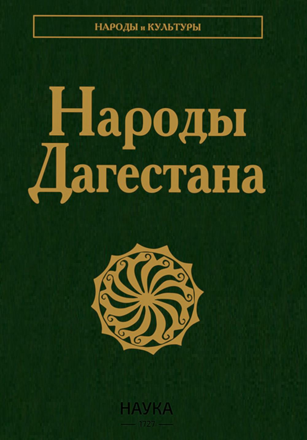 Народы Дагестана (Народы и культуры)