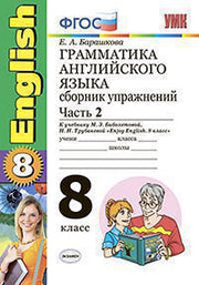 УМК Англ. яз. 8кл Биболетова [Сб. упр.ч2]Нов.уч.