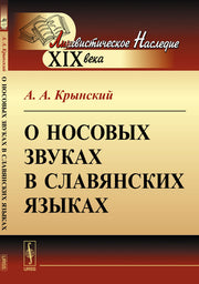 О носовых звуках в славянских языках