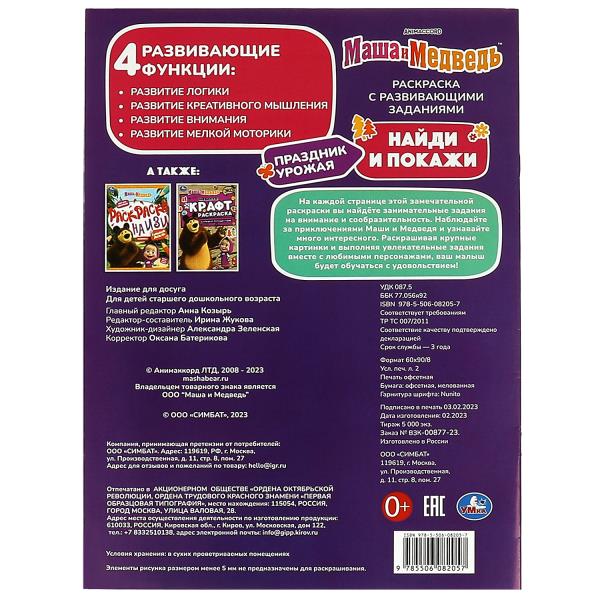 Маша и медведь. Праздник урожая. Найди и покажи. 214х290 мм. Скрепка. 16 стр. Умка. в кор.50шт