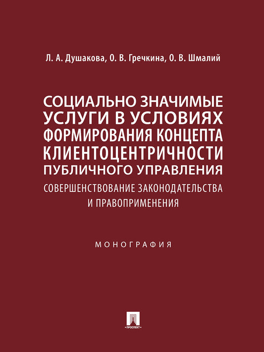 Социально значимые услуги в условиях формирования концепта клиенто-центричности публичного управления: совершенствование законодательства и правоприменения : монография.-М.:Проспект,2025.