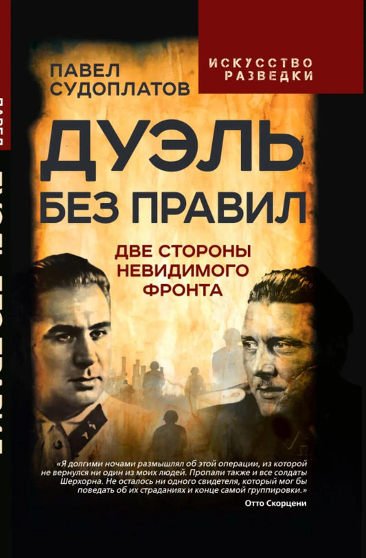 Дуэль без правил. Две стороны невидимого фронта