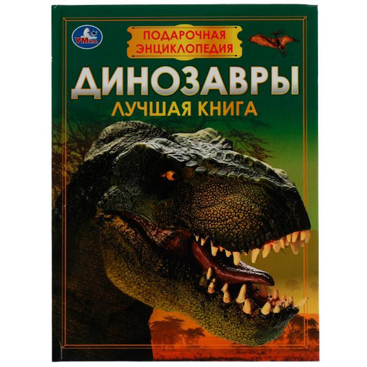 Динозавры. Подарочная энциклопедия. Серия: Волшебная книга. 210х280мм. 7БЦ. 256 стр. Умка в кор.6шт