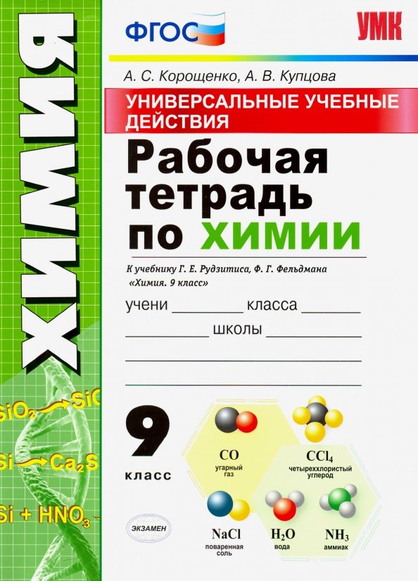 УУД. Р/Т ПО ХИМИИ. 9 РУДЗИТИС. ФГОС (к новому ФПУ)/Корощенко А.С., Купцова А.В. (Экзамен)