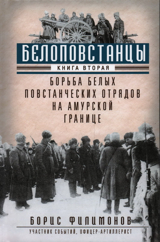 Белоповстанцы. Кн. 2: Борьба белых повстанческих отрядов на амурской границе